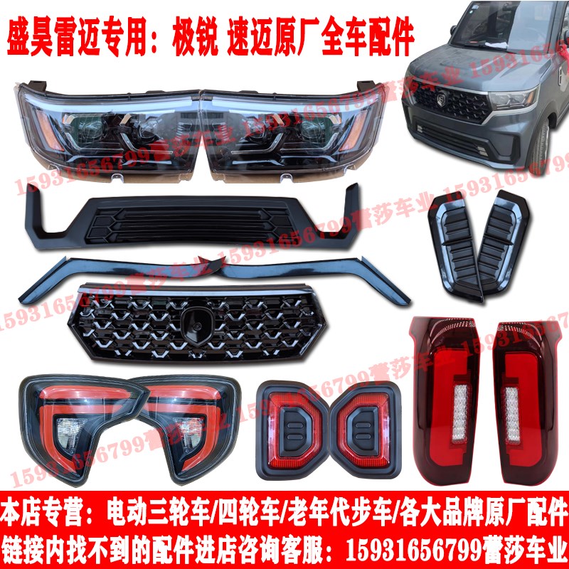 盛昊雷迈极锐速迈电动四轮车前大灯总成中网尾灯前杠挡风玻璃原厂
