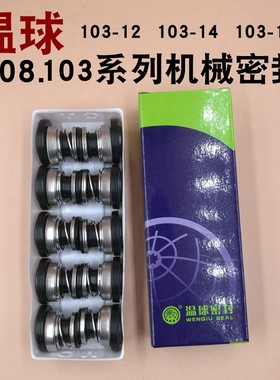 温球机械密封水封103-12/103-14/103-17108-8-14-2025-30系列水封