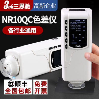 3nh三恩驰经济通用型色差计NR10QC塑料塑胶色差仪4MM孔径色差仪