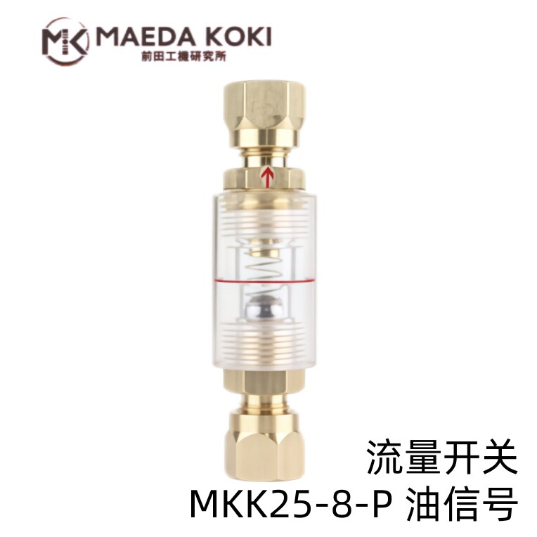 日本MAEDA KOKI原装进口流量开关油信号MKK25-8-P型号