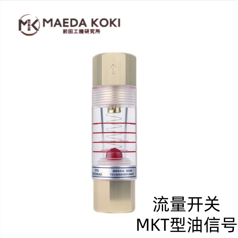 日本MAEDA KOKI原装进口流量开关MKT型号