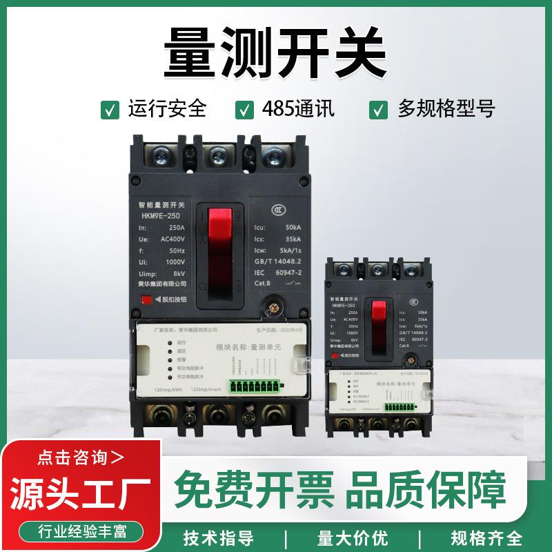 黄华集团智能量测开关HKM9E-250国网断路器塑壳断路器厂家