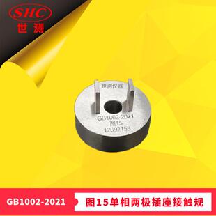 GB/T1002-2021图15单相两极插座接触量规-广州世测现货零售