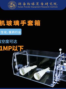 亚克力手套箱有机玻璃手套箱GBT-10A化工实验设备厂家现货