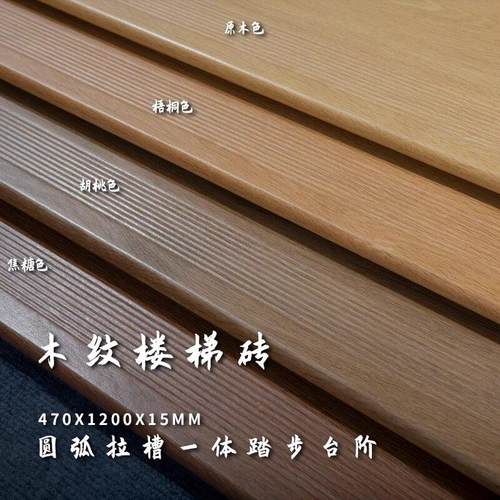 .米楼梯踏步砖木纹梯步瓷砖别墅台阶砖户外专用防滑抗冻厚