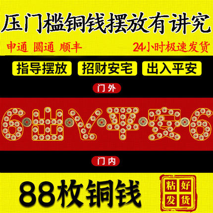 五帝钱压门槛过门l石下压的出入平安门对门入户门进门门坎铜钱