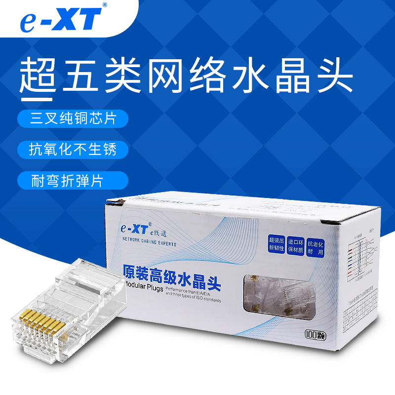 E线通超五类水h晶头百兆网络CAT5E非屏蔽网线电脑连接头8芯纯铜
