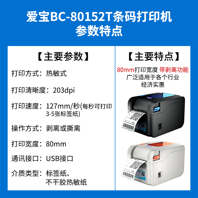 爱宝BC-80152T条码打印机不干胶热敏条形码吊牌价格标签打印机