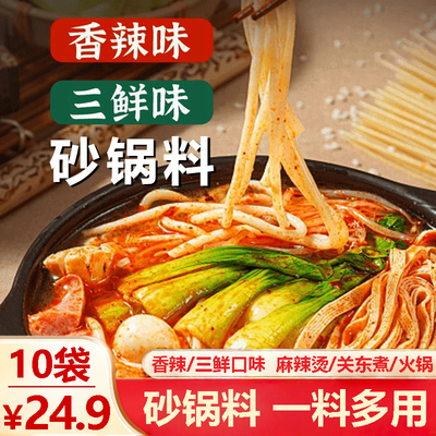 【24.9/10袋】正宗砂锅料香辣/三鲜清汤调料专用砂锅米线麻辣烫AR
