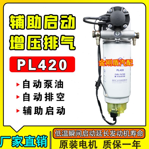12V24V柴油车油寒宝水寒宝电子泵PL420油水分离器总成适配潍柴007