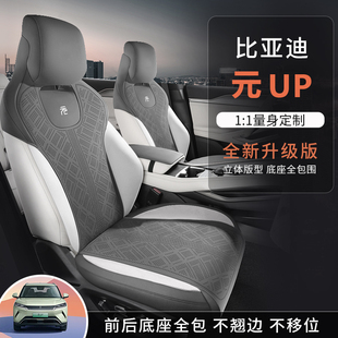 比亚迪元 通用通风透气防水耐磨座位保护套 UP全包汽车座垫四季