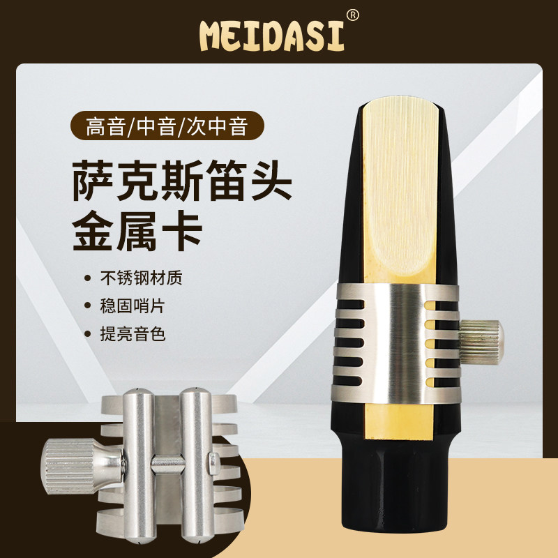 IDI单簧管黑管萨斯音中音次中音胶木笛头金属卡子