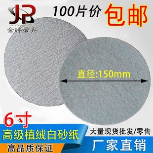 6寸植绒砂纸白砂拉绒片150mm圆盘砂纸木L工打磨抛光气磨机砂纸磨