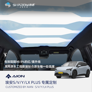 PLUS汽车电动智能光O感天幕防晒隔热膜遮阳帘 广汽埃安S