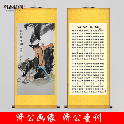 活佛济公画像济颠禅师济公圣训为人处世格言宽心言客厅书房挂画
