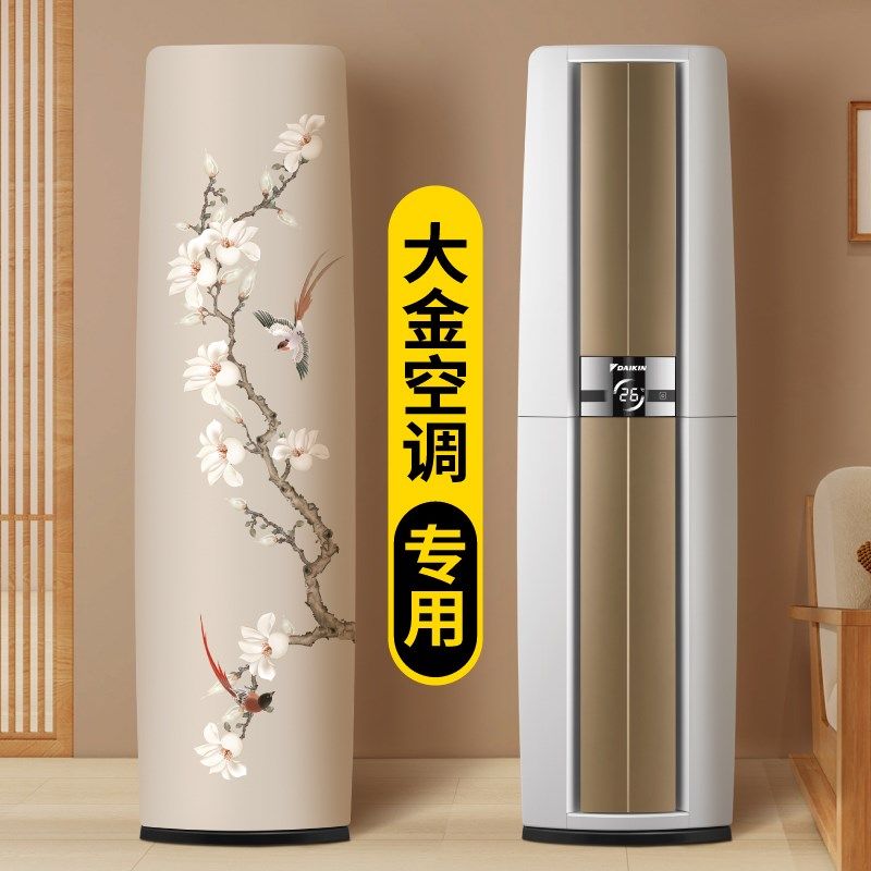空调防尘罩新款立式圆柱形3p匹大金专用高级感全包客厅家用保护罩