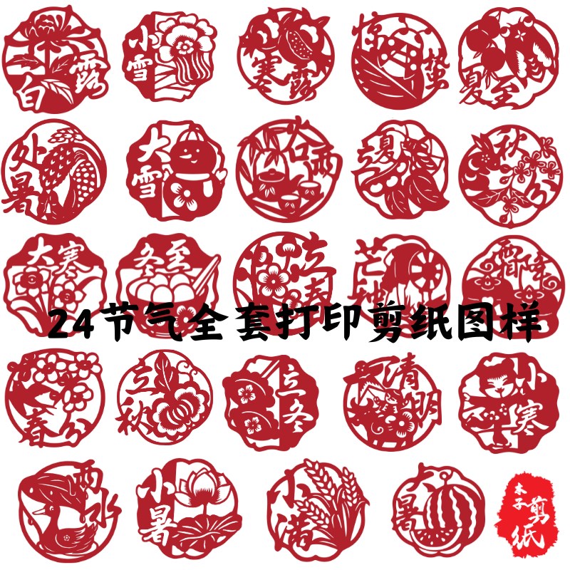 24节气全套打印剪纸底稿图A4刻纸图样中国风高清窗花图案素材打印