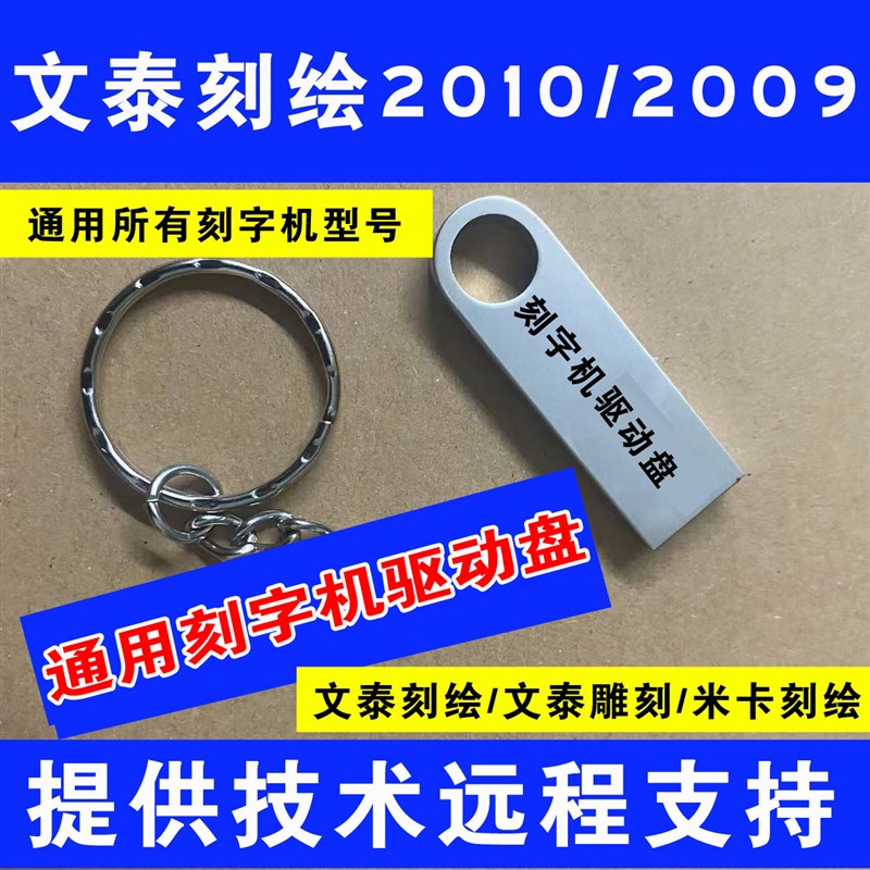 刻字机配件文泰刻字机刻绘雕刻软件驱动盘米卡刻字机软件驱动盘
