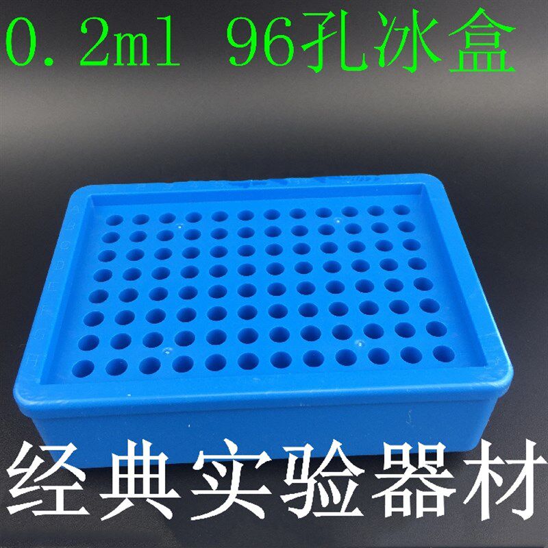 0.2ml离心管 96孔实验室用生物试管冰盒0.2ml八连管PCR冰盒带试剂