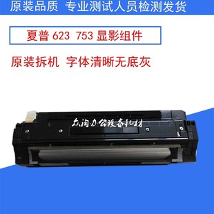 DV组件 M623N 显影组件 显影仓 载体 753 623 拆机夏普MX 原装
