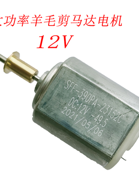 羊毛剪电机马达宠物推子马达兔毛SFF-390PA-23152C电机12.0V/6.0V