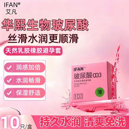 IFAN避孕套水润秒入水多多
