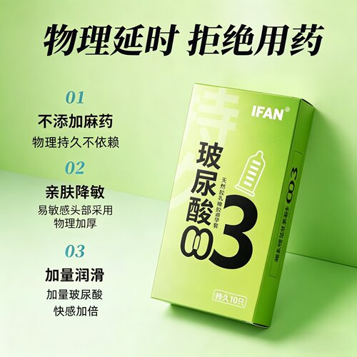ifan避孕套大号高潮持久
