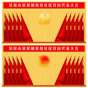 党支部党代会工会全国代表大会十面红旗背景板展板图PS素材模版