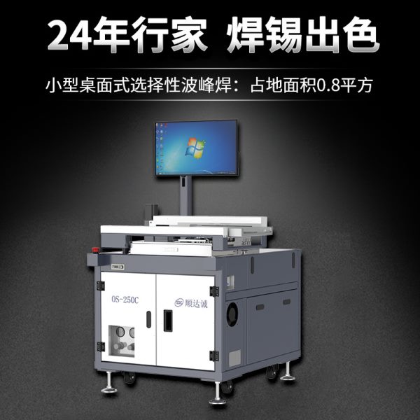 顺达诚OS250C全自动选择性波峰焊设备小型桌面离线波峰焊锡机