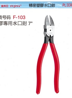 FUJIYA富具亚塑胶水口钳/F-103/F-104/F-104A/FR-103/FR-104A