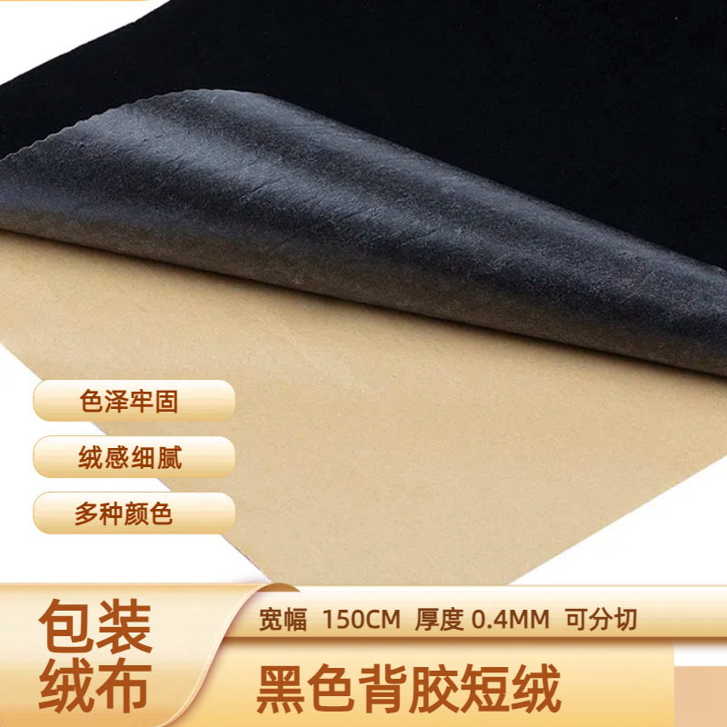 植绒布黑色短绒背胶现货