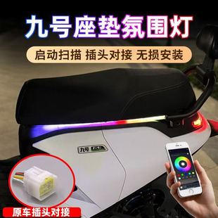 九号电动车氛围灯Mzmix坐垫流水灯M95C彩灯装 配件E系列 饰N70C改装