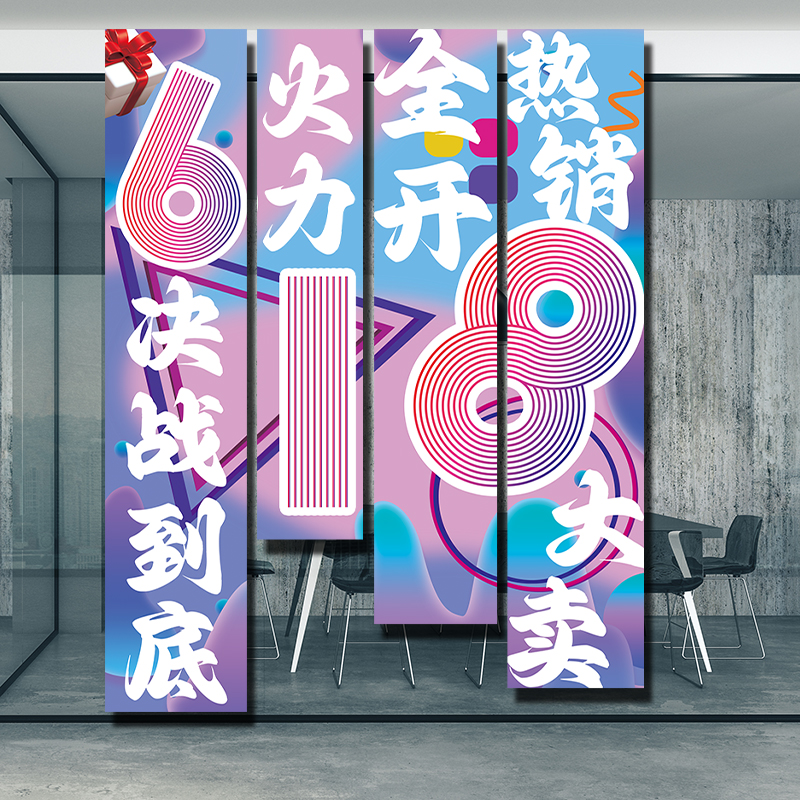 电商公司618活动布置挂布办公室激励员工墙面氛T围装饰条幅旗帜布