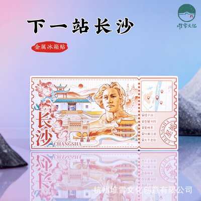 长沙金属冰箱贴橘子洲岳麓书院爱晚亭杜甫江阁湖南文创旅游纪念品