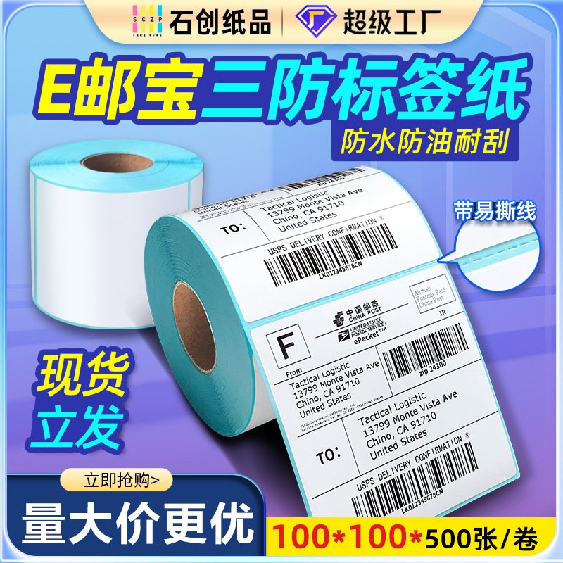 三防热敏标签100*100张E邮宝物流标加粘标签纸条码打印纸标签贴