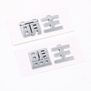 立体五菱宏光MINI缤果星辰盟主萌主高手文字汽车尾标个性改装贴纸