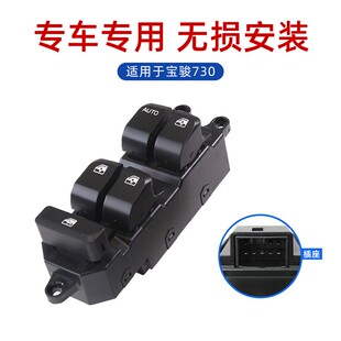 适用于宝骏560玻璃升降器开关五菱730左前门电动车窗按钮键摇窗机