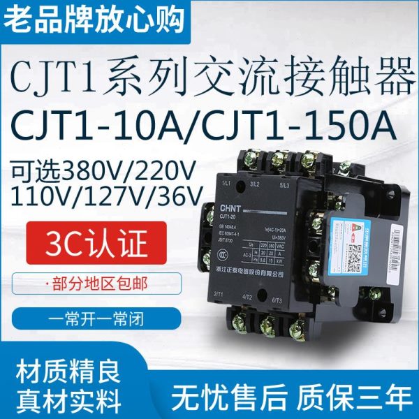 交流接触器CJT1-10 220V 380V 127V 110V 36V 10A/20A/40A/60