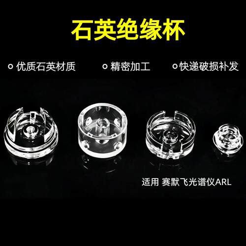 厂家直发适用赛默飞ARL46syyq-240英RL3460光谱石积A尘杯4绝缘杯S