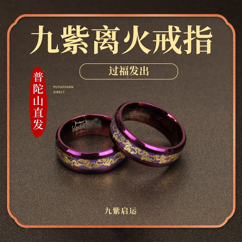 普陀山九紫离火戒指男女情侣龙凤对戒护I身旺财转运旺戒指指食指