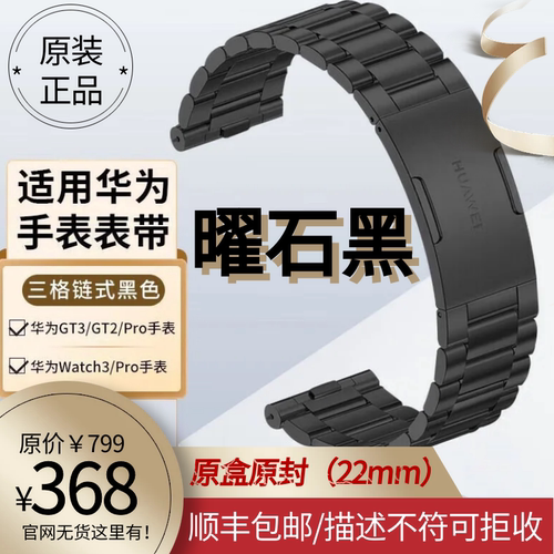 HUAWEI EasyFit 时尚金属系列 三格链式 曜石黑不锈钢表带（22mm