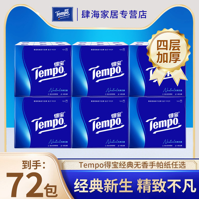 Tempo得宝经典无香手帕纸72包