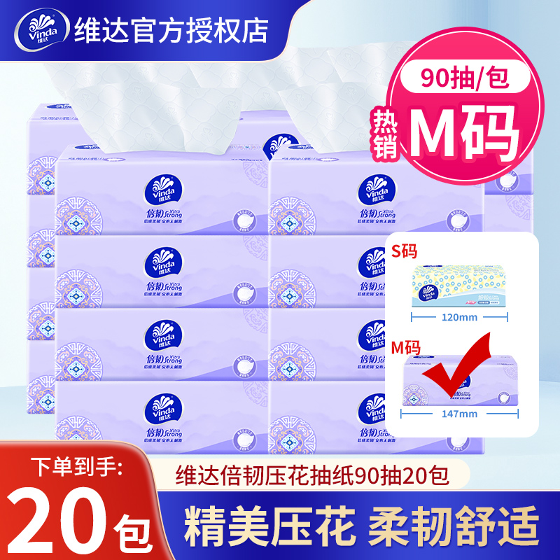 维达倍韧抽纸90抽20包3层卫生纸