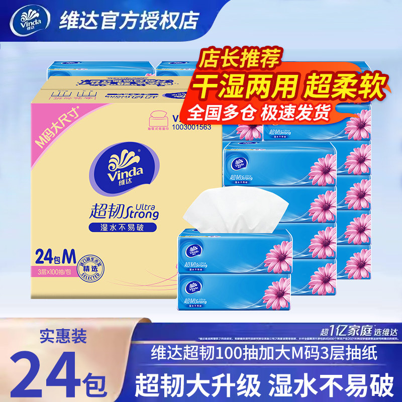 维达超韧抽纸面巾纸餐巾纸卫生纸图片