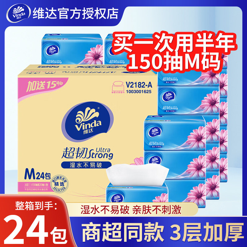 维达抽纸超韧M码卫生纸150抽家用实惠装餐巾纸24大包抽取式面巾纸,洗护清洁剂/卫生巾/纸/香薰,抽纸,淘宝优惠券,粉丝福利购,淘宝优惠卷