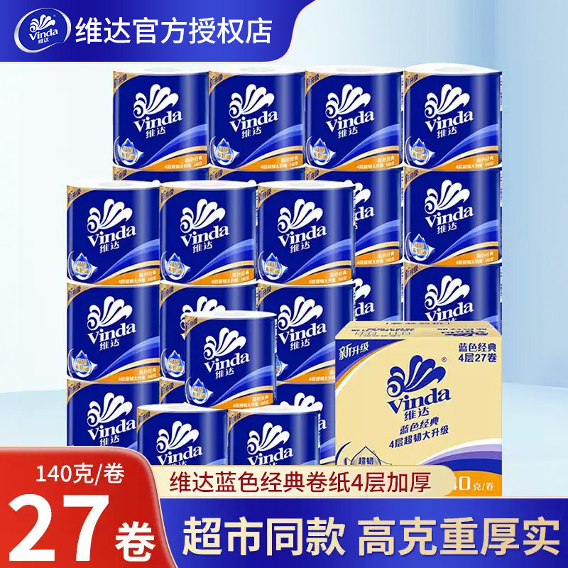 维达卷纸蓝色经典卫生纸巾4层140g家庭装厕所纸实惠装有芯卷筒纸