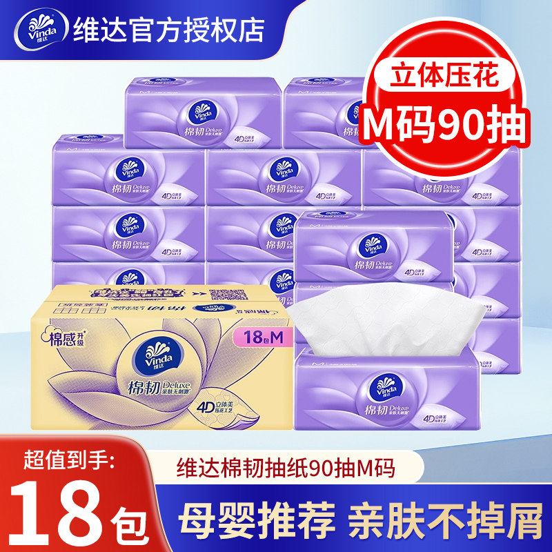 维达棉韧抽纸家用实惠装纸巾M码90抽纸抽面巾纸擦手餐巾纸卫生纸
