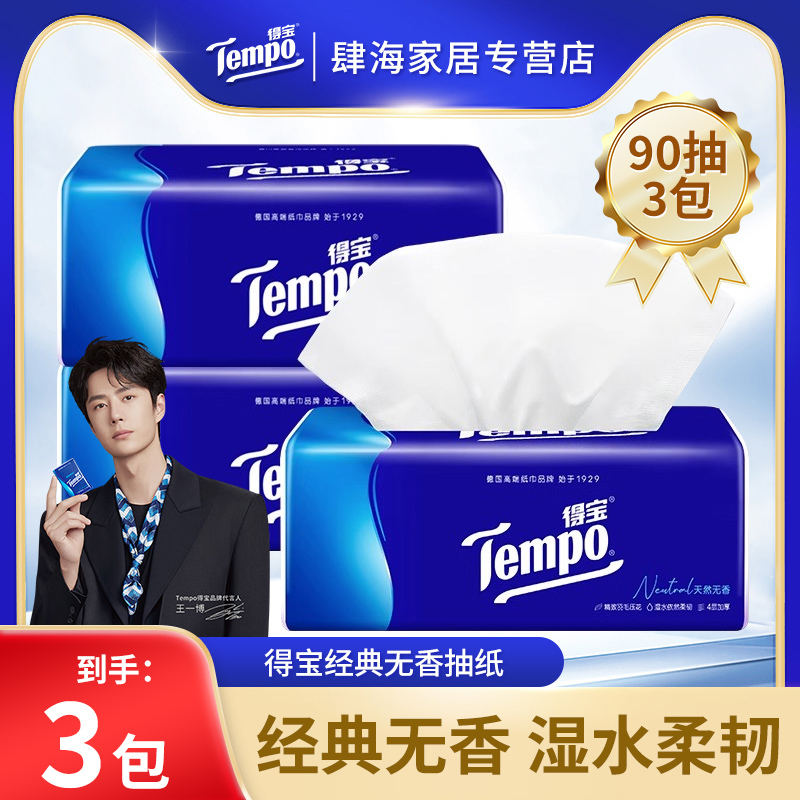 得宝经典无香抽纸体验装