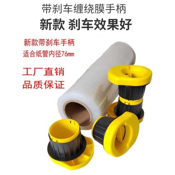 带刹车缠绕膜手柄手动拉膜器塑料缠绕机适合内孔直径76mm不刮手好