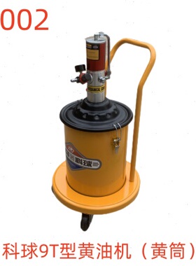科球9T型黄油机（黄筒）-69002号
